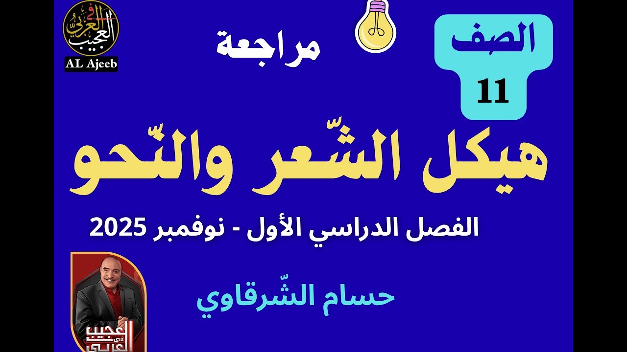 الحلقة (157)|| هيكل الشعر و النّحو والبلاغة - لطلاب الحادي عشر - الفصل الأول- نوفمبر 2025