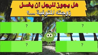 تحدي المعلومات / اسئلة ثقافية ممتعة / مخصصة لأذكي لأذكياء / هل يجوز للرجل أن يغسل زوجته المتوفية ..؟