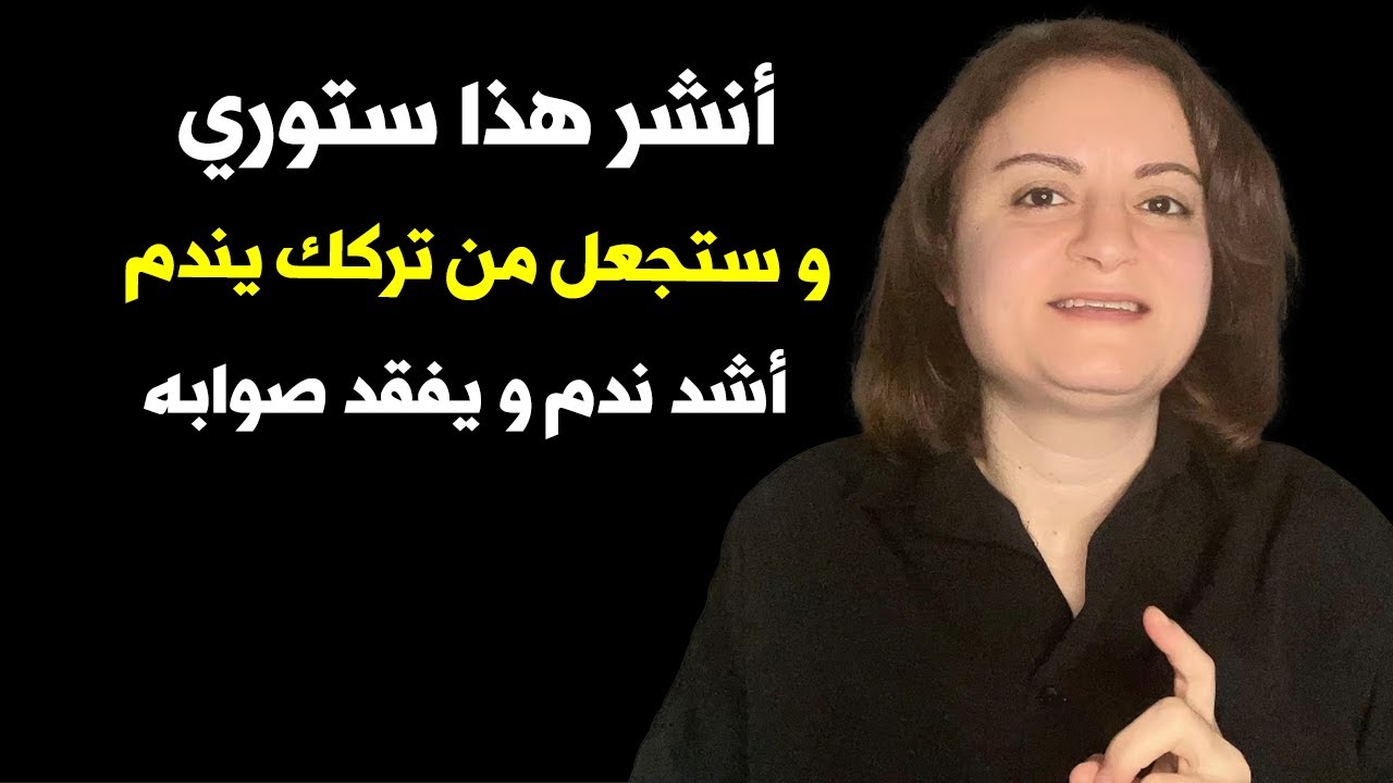 أنشر هذا ستوري وستجعل من تركك يندم أشد ندم و يفقد صوابه