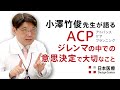 医師・小澤竹俊先生が語る⑤ ACPにおけるジレンマ