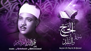 النسخة الأصلية لتلاوة سورتي الحج والبلد  /الشيخ عبد الباسط عبد الصمد/ المسجد الأموي بسوريا عام 1958م