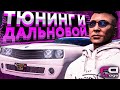 ТЮНИНГ ТАЧКИ ИЗ КЕЙСА! l ДАЛЬНОБОЙ! l REDAGE l GTA 5 RP