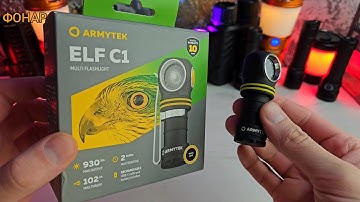 ARMYTEK ELF C1 / С type-c  ЗАЩИЩЕННЫМ  РАЗЪЁМОМ