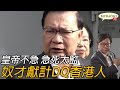 黃毓民 毓民踩場 210201 ep1265 p2 of 4 皇帝不急 急死太監 奴才獻計DQ香港人    MyRadio