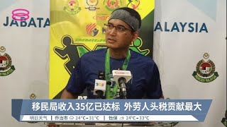 移民局收入35亿已达标  外劳人头税贡献最大【2022.09.04 八度空间华语新闻】