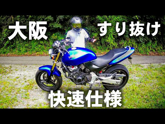 ホーネット250の仕様について【大阪すり抜け快速】【ホーネット250