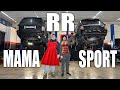 Что купить Range Rover Спорт или Маму? Обсуждаем почему!