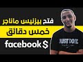 إنشاء بزنس منادجر في خمس دقائق و بدون مشاكل الاغلاق Create Facebook Business Manager 