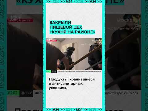 Закрыли пищевой цех «Кухня на районе»