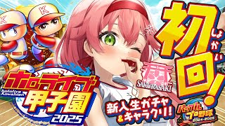 【#ホロライブ甲子園2025】桜咲高校初回‼⚾新入生ガチャ&キャラクリするにぇええええええええ‼【ホロライブ/さくらみこ】