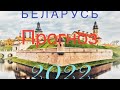 Беларусь годовой прогноз 2022, Таро. Вегдаш