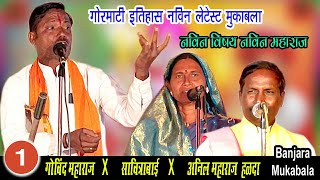 गोविंद महाराज यादगिर X अनिल महाराज X सावित्राबाई | भाग-1 | Govind Maharaj Yadgir || Jangi Mukabala