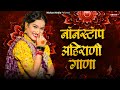 Ahirani Jukebox Song | Nonstop Khandeshi Superhit Songs | आहीरणी गाणा | खानदेशी गाणा