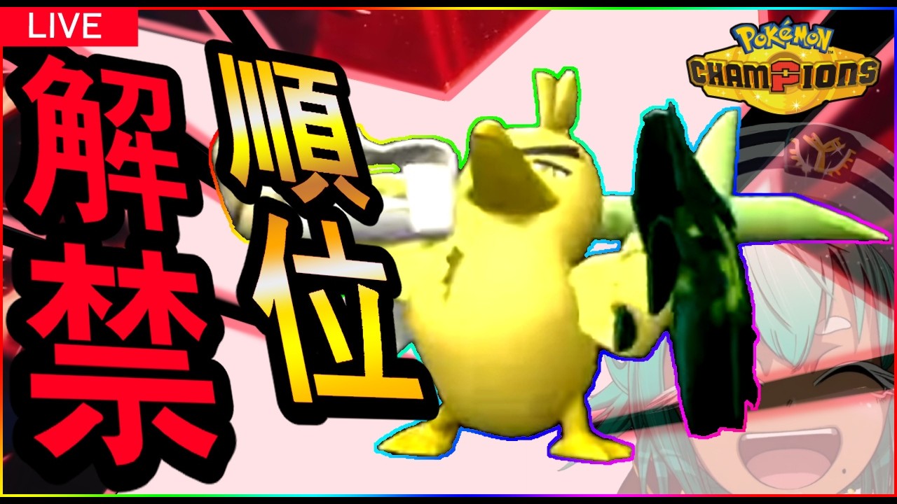 【R1830~】順位解禁!!ネギガナイトでチャンピオン級行く朝【ポケモンチャンピオンズ】【根木ねぎ夫】#ネギガナイト