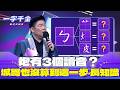 一字千金｜一個炮字 3個不同讀音 都有不同意思 城哥也說現在才知道！｜2025年