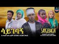    saygebagn full ethiopian movie 2024