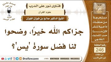 4215 -  فضل سورة "يس" - الشيخ صالح الفوزان