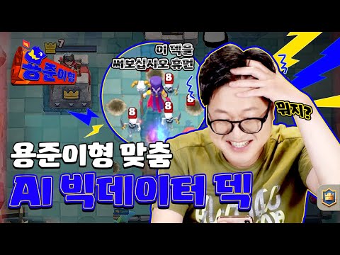 인간의 지성으로 이해할 수 없는 AI 추천덱 [용준이형 키우기 8편]