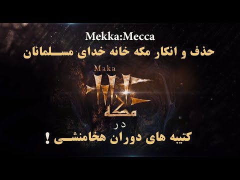 Mecca حذف مکه خانه خدای اسلام در کتیبه های دوران هخامنشی