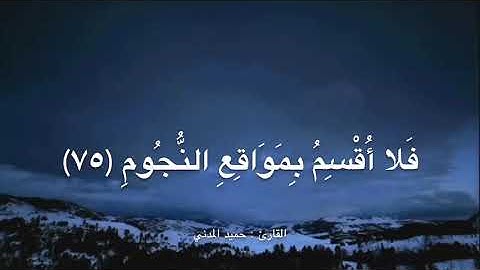 تلاوة من أواخر سورة الواقعة ، للقارئ : حميد المدني