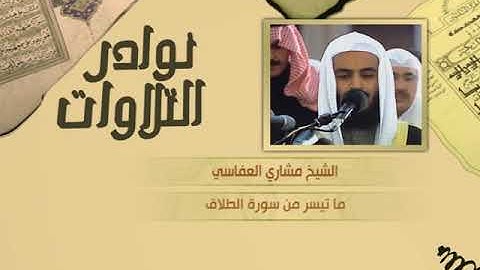 نوادر التلاوات - تلاوة نادرة - مشاري العفاسي - ما تيسر من سورة الطلاق