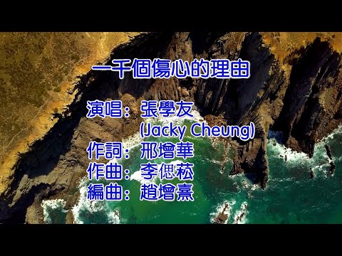 一千個傷心的理由 - 張學友