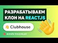 #4: Создаем свой Clubhouse на ReactJS / NextJS / WebRTC / Socket.IO / NodeJS (pre-middle/middle)