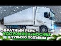 ОБРАТНЫЙ РЕЙС / УССУРИЙСК – МОСКВА / ШТУРМУЮ ПОДЪЁМЫ