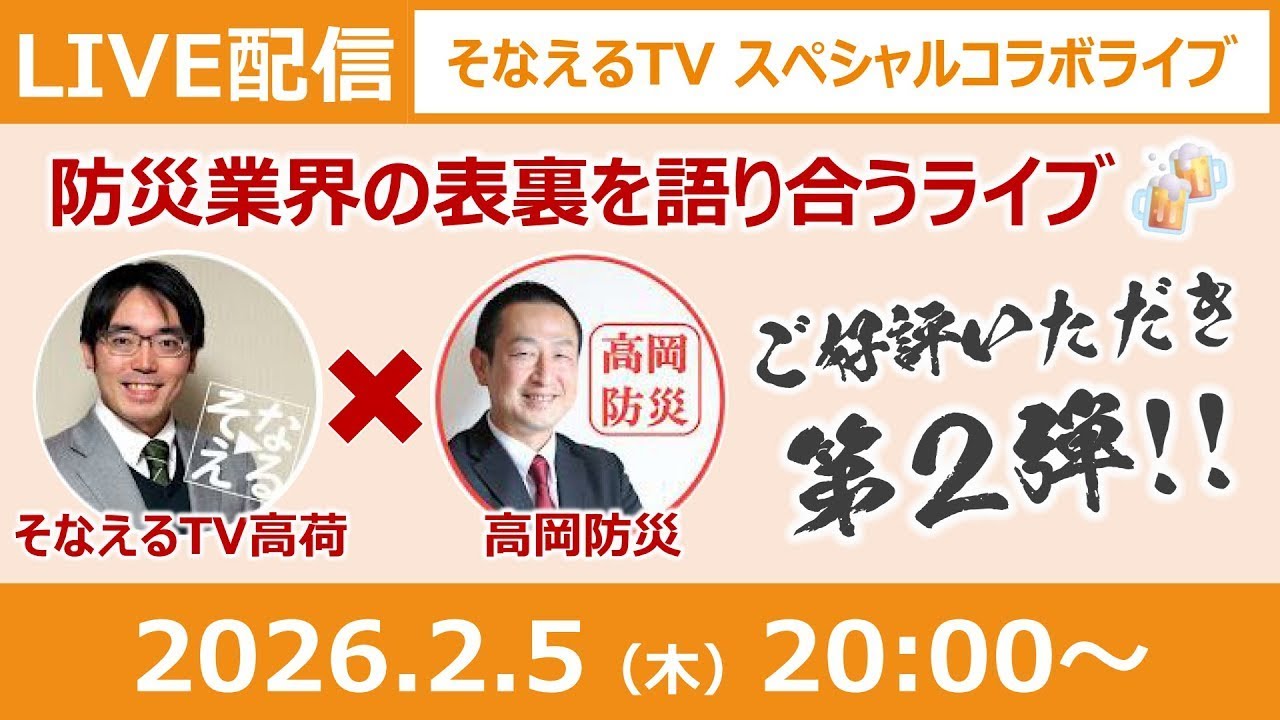 放送再開版［生放送］そなえるTV＆高岡防災が防災業界の表裏を話しまくるライブ！第2弾［そなえるTV・高荷智也］