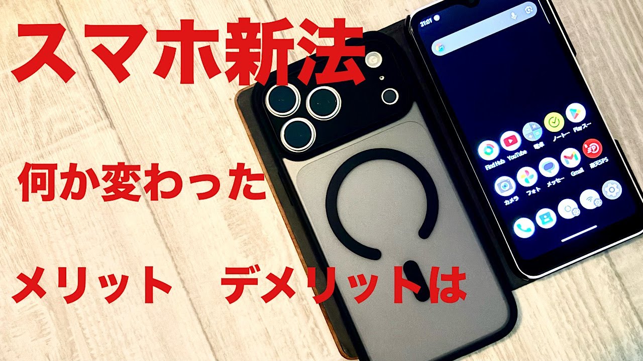 スマホ新法て何か大きく変わった？変わるの？皆さん実感出来てる