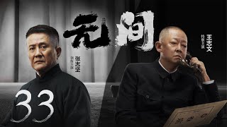 Multi Sub[2023全网首播]《无间/Wu Jian》 33 | 靳东、王志文、张志坚、王丽坤共筑谍战江湖,一起来看正反派之间的过招【2023谍战大片 | 欢迎订阅-唐阁血色浪漫】
