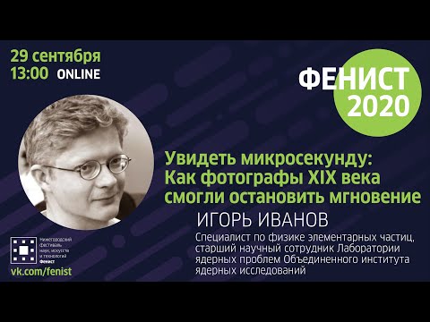 “Увидеть микросекунду: Как