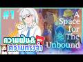 【A Space for the Unbound】อย่าลืมลูบหัวแมว !【Shogo VZ】