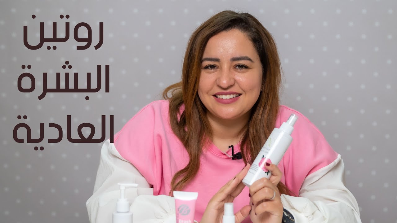 ابسط بشرة في التعامل هي البشرة العادية د. ناردين هتقولك على روتين للبشره العاديه  بسيط جدا