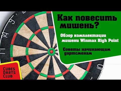 Как повесить мишень дартс, комплектация Winmax High Point, советы дартсменам