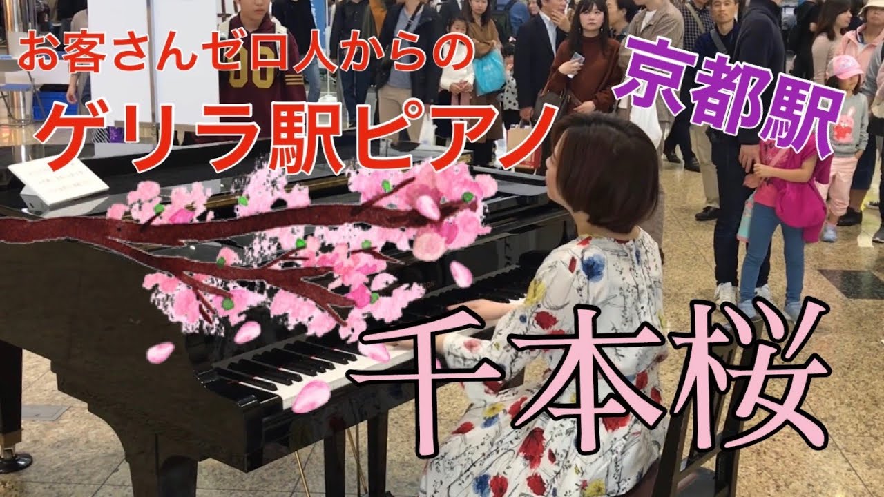 これはプロの犯行 京都駅に設置されたストリートピアノにプロが降臨して 千本桜 を演奏 ねとらぼ