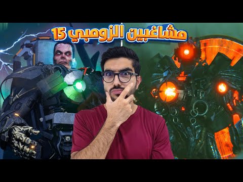 هل الجي مان سيعود Skibidi Toilet Zombie