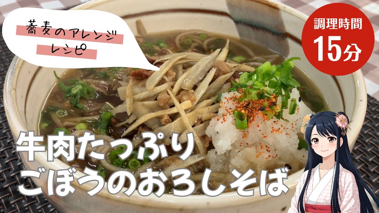 【牛肉たっぷり】ごぼうのおろしそば 蕎麦のアレンジレシピ