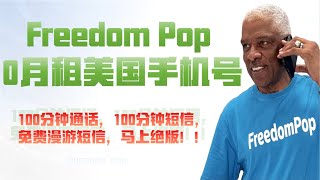 2025免费美国实体手机号Freedompop购买激活指南0月租附卡片0撸策略 海外手机号