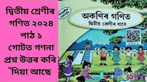 Class 2 Maths ২০২৪ অকণিৰ গণিত পাঠ ১ গোটত গণনা | Class 2 Maths Chapter 1 SCERT| Part 1 l