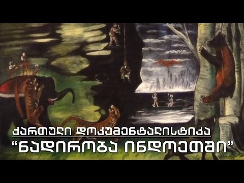 ქართული დოკუმენტალისტიკა - \"ნადირობა ინდოეთში\"