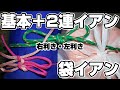 ほどけにくい靴紐 だけじゃない！【イアン結び】2連結び、袋イアン(右利き・左利き)How to tie Ian Knot & Twin Ian Knot & Plastic bag Ian Knot