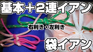 ほどけにくい靴紐 だけじゃない！【イアン結び】2連結び、袋イアン(右利き・左利き)How to tie Ian Knot & Twin Ian Knot & Plastic bag Ian Knot