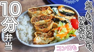 【 10分弁当 】油あげの洋風肉詰め弁当〜 包丁もまな板もコンロもいらない【 bento 】