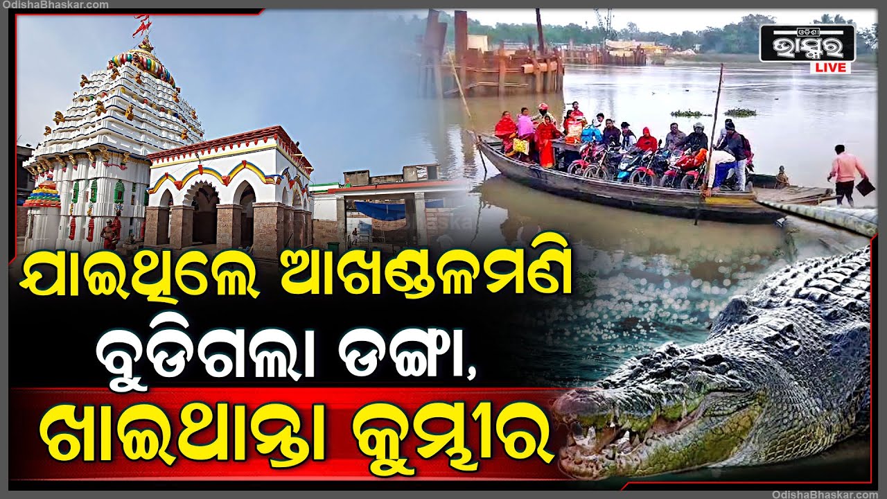 ନୂଆ ବର୍ଷରେ ବାବା ଆଖଣ୍ଡଳମଣୀଙ୍କ ଦର୍ଶନ ଲାଗି ଆସିଥିଲେ, ହଠାତ୍ ବୁଡିଗଲା ଡଙ୍ଗା..ଖାଇ ଯାଇଥାନ୍ତା କୁମ୍ଭୀର !