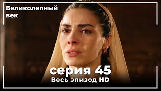 Великолепный век серия 45