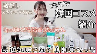 Qoo10メガ割の参考にして！最近美肌になったオススメの韓国コスメ紹介【毛穴ケア・ニキビ・乾燥敏感肌スキンケア】