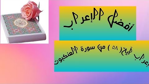 إعراب آية( ٥٨ ) من سورة العنكبوت  .
