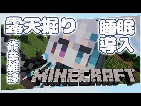 【マイクラ】#2　露天掘り作業音配信～ひそひそ雑談～【宵月ゆきあ/Vtuber】