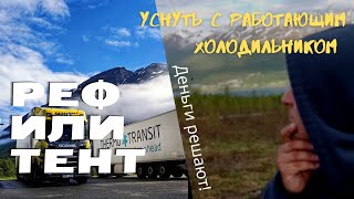 видео: РЕФ или ТЕНТ - штора? На чем работать и как выспаться. #дальнобой_по_скандинавии картинка: РЕФ или ТЕНТ - штора? На чем работать и как выспаться. #дальнобой_по_скандинавии